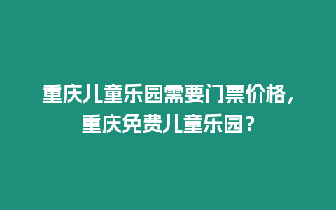 重慶兒童樂園需要門票價格，重慶免費兒童樂園？