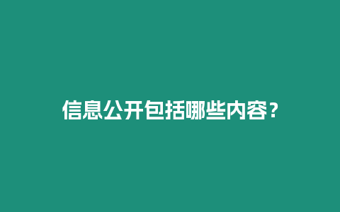 信息公開包括哪些內容？