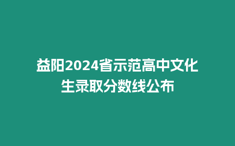 益陽2024省示范高中文化生錄取分數線公布