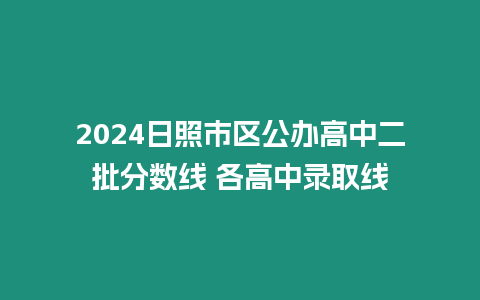 2024日照市區(qū)公辦高中二批分數(shù)線 各高中錄取線