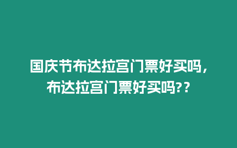 國慶節布達拉宮門票好買嗎，布達拉宮門票好買嗎?？