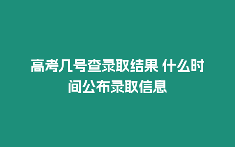 高考幾號查錄取結(jié)果 什么時(shí)間公布錄取信息