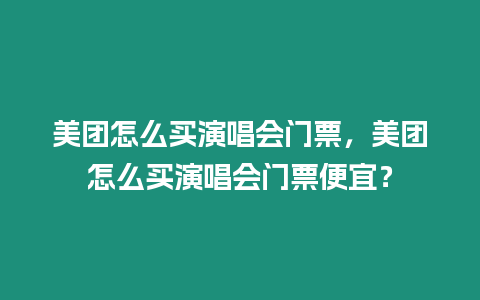 美團怎么買演唱會門票，美團怎么買演唱會門票便宜？