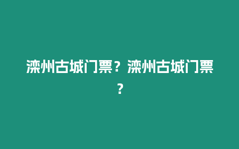 灤州古城門(mén)票？灤州古城門(mén)票？