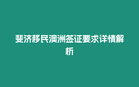 斐濟移民澳洲簽證要求詳情解析