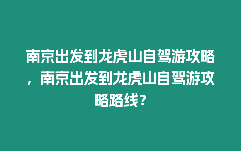 南京出發(fā)到龍虎山自駕游攻略，南京出發(fā)到龍虎山自駕游攻略路線？