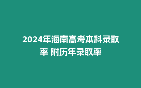 2024年海南高考本科錄取率 附歷年錄取率