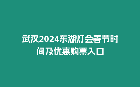 武漢2024東湖燈會春節時間及優惠購票入口