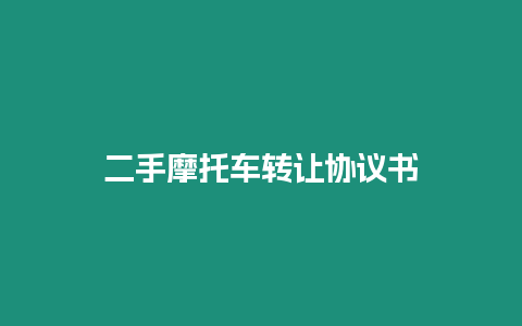 二手摩托車轉讓協議書