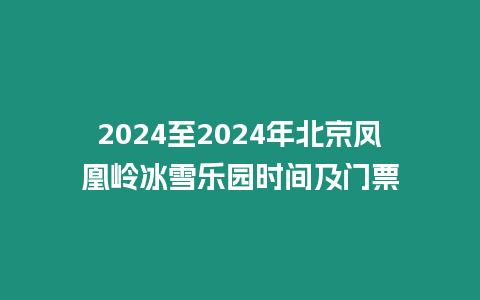 2024至2024年北京鳳凰嶺冰雪樂園時間及門票