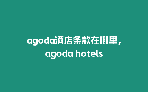 agoda酒店條款在哪里，agoda hotels