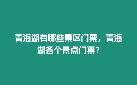 青海湖有哪些景區(qū)門票，青海湖各個景點門票？