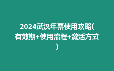 2024武漢年票使用攻略(有效期+使用流程+激活方式)