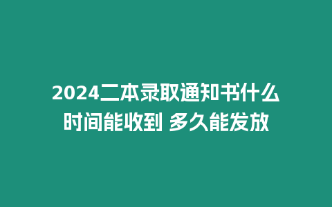 2024二本錄取通知書什么時間能收到 多久能發放