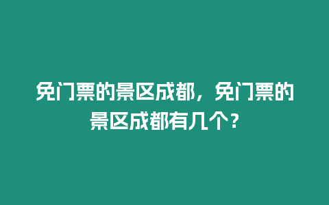 免門票的景區成都，免門票的景區成都有幾個？