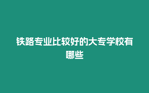 鐵路專業比較好的大專學校有哪些