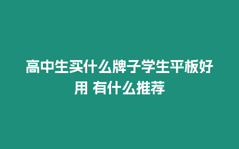 高中生買什么牌子學生平板好用 有什么推薦