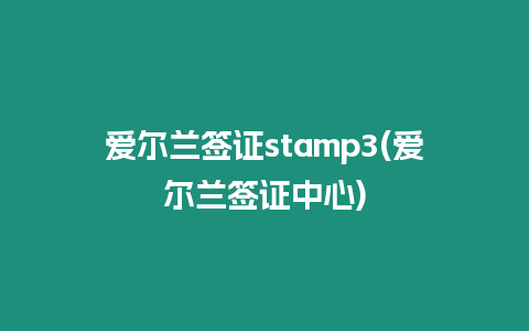 愛爾蘭簽證stamp3(愛爾蘭簽證中心)