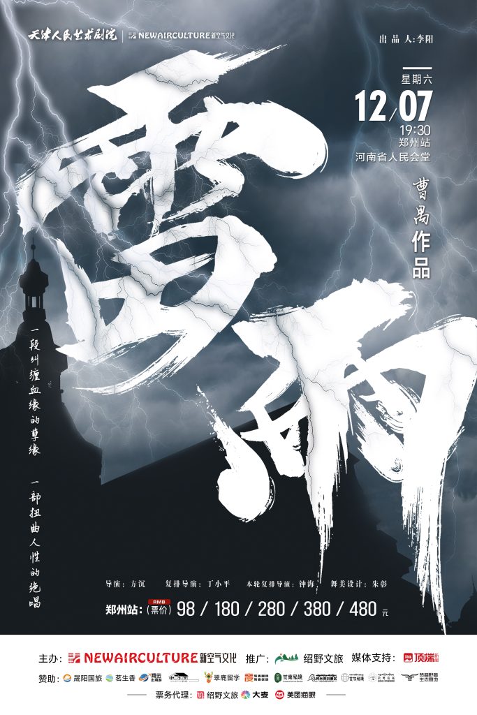 紙質(zhì)門(mén)票，在線選座，話劇《雷雨》鄭州站上線紹野文旅開(kāi)賣(mài)!