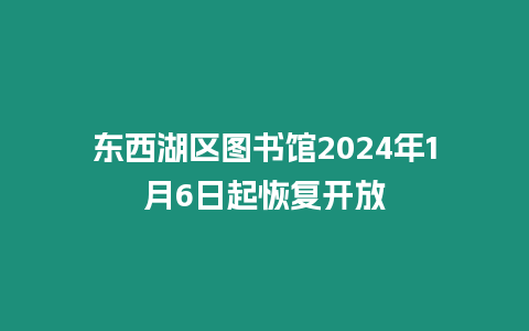 東西湖區圖書館2024年1月6日起恢復開放