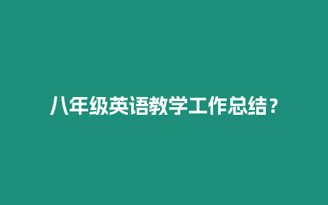 八年級英語教學工作總結？