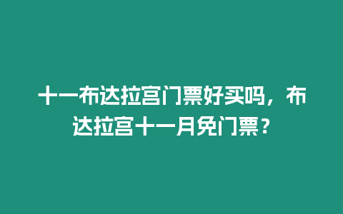 十一布達拉宮門票好買嗎，布達拉宮十一月免門票？