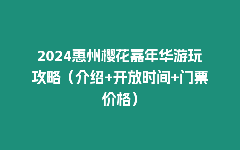 2024惠州櫻花嘉年華游玩攻略（介紹+開放時間+門票價格）