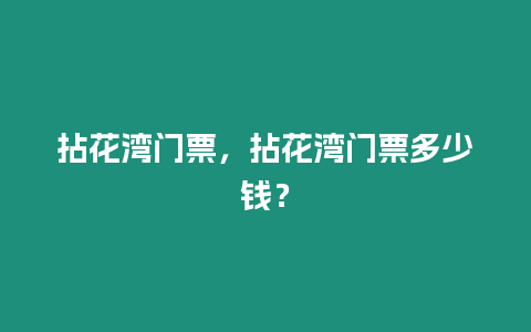 拈花灣門票，拈花灣門票多少錢？