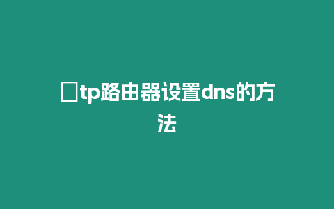 ?tp路由器設置dns的方法