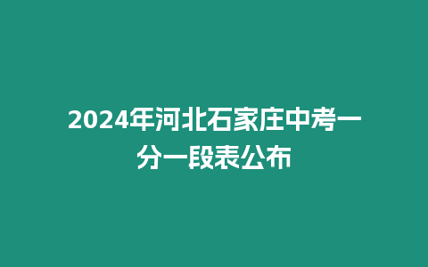 2024年河北石家莊中考一分一段表公布