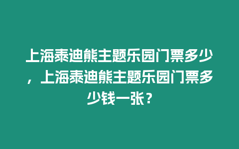 上海泰迪熊主題樂園門票多少，上海泰迪熊主題樂園門票多少錢一張？