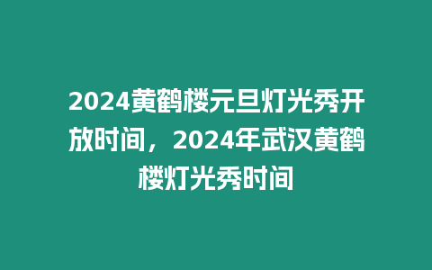 2024黃鶴樓元旦燈光秀開放時間，2024年武漢黃鶴樓燈光秀時間