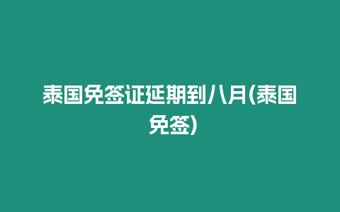 泰國免簽證延期到八月(泰國 免簽)