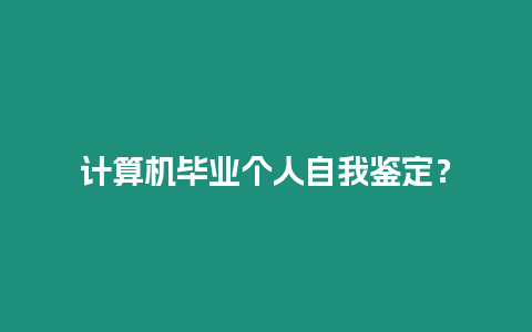 計算機畢業個人自我鑒定？