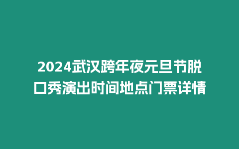 2024武漢跨年夜元旦節脫口秀演出時間地點門票詳情