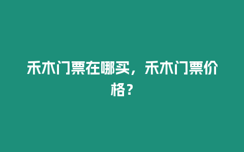 禾木門票在哪買，禾木門票價格？