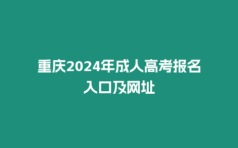 重慶2024年成人高考報(bào)名入口及網(wǎng)址