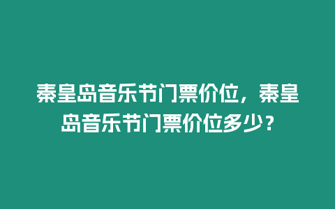 秦皇島音樂(lè)節(jié)門票價(jià)位，秦皇島音樂(lè)節(jié)門票價(jià)位多少？