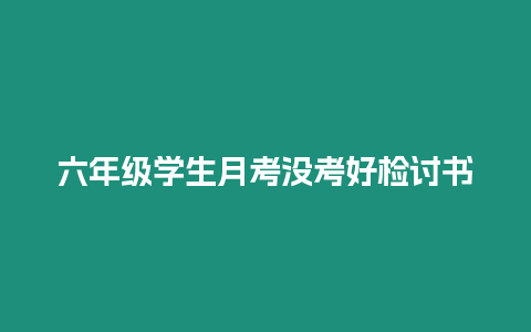 六年級學生月考沒考好檢討書