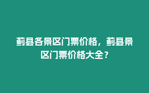 薊縣各景區門票價格，薊縣景區門票價格大全？