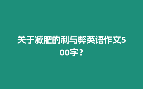 關于減肥的利與弊英語作文500字？