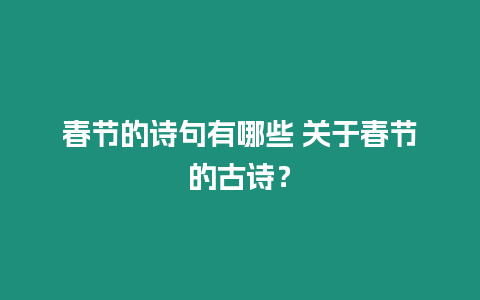 春節的詩句有哪些 關于春節的古詩？