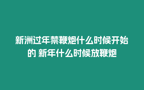 新洲過年禁鞭炮什么時(shí)候開始的 新年什么時(shí)候放鞭炮