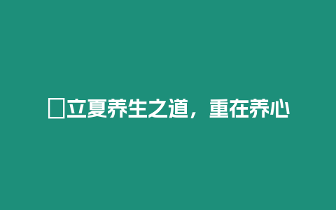 ?立夏養生之道，重在養心