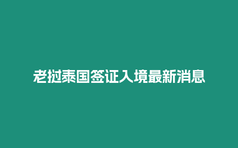 老撾泰國簽證入境最新消息