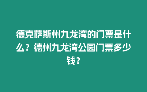 德克薩斯州九龍灣的門票是什么？德州九龍灣公園門票多少錢？