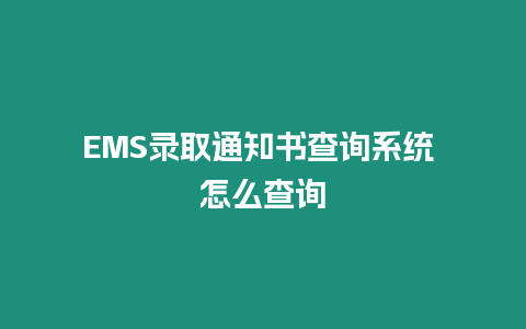 EMS錄取通知書查詢系統 怎么查詢