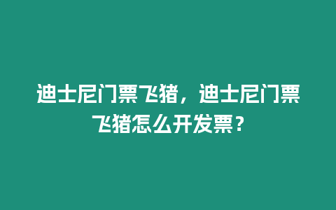 迪士尼門票飛豬，迪士尼門票飛豬怎么開發(fā)票？