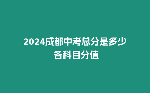 2024成都中考總分是多少 各科目分值