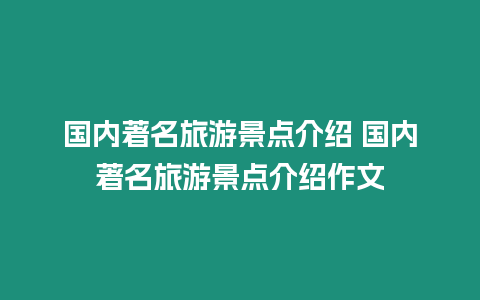 國內著名旅游景點介紹 國內著名旅游景點介紹作文